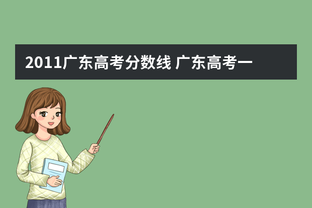 2011广东高考分数线 广东高考一本线是多少？